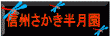信州半月園