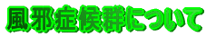 ���׏ǌ�Q�ɂ���
