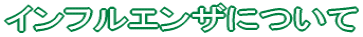 �C���t���G���U�ɂ���