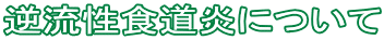 �t�����H�����ɂ���