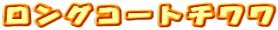�����O�R�[�g�`����