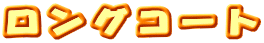 �����O�R�[�g