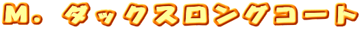 �l�D�_�b�N�X�����O�R�[�g