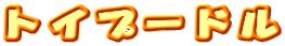 �g�C�v�[�h��