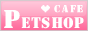 �y�b�g�V���b�v�J�t�F