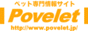 �y�b�g�����T�C�g Povelet[�|�u���b�g]