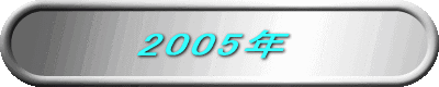 2005�N 