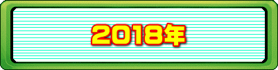 2018�N
