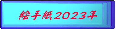 絵手紙2023年