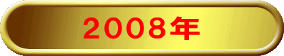 2008�N 