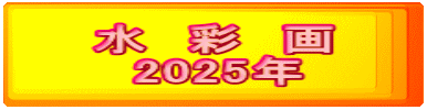 水　彩　画 　2025年
