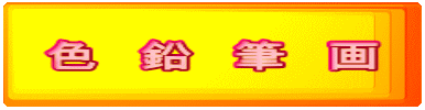 色　鉛　筆　画