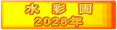 水　彩　画 2026年