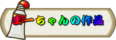 �܁[�����̍�i 