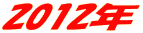2012�N