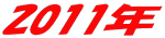 2011�N 