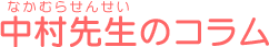 �����搶�̃R����