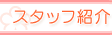 �X�^�b�t�Љ�