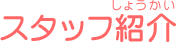 �X�^�b�t�Љ�