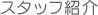 �X�^�b�t�Љ�
