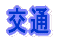 交通
