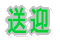 送迎