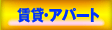���݁E�A�p�[�g