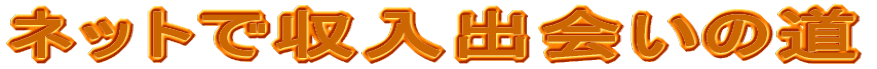 ネットで収入出会いの道