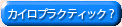 �J�C���v���N�e�B�b�N�̂��ē�