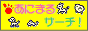 �������y�b�g�����G���W�����ɂ܂�T�[�`�I