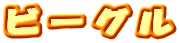 �r�[�O��