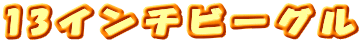 13�C���`�r�[�O�� 