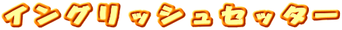 �C���O���b�V���Z�b�^�[