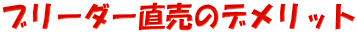 �u���[�_�[�����̃f�����b�g 