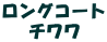 �}���j�G�p�s�[�����O�R�[�g �`���� 