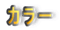 �J���[
