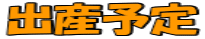 �}���j�G�p�s�[�o�Y�\��