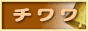 �`�����l�C�����L���O