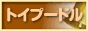 �g�C�v�[�h���l�C�����L���O