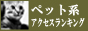 �y�b�g�n�A�N�Z�X�����L���O