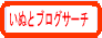 ���ʂƃu���O�T�[�`