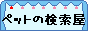�y�b�g����������-�y�b�g�̌���������