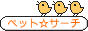 �y�b�g���T�[�`