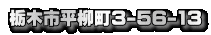 �Ȗ؎s������3-56-13