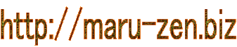 http://maru-zen.biz