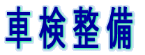 車検整備