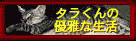 ＴＡＲＡくんの優雅な生活
