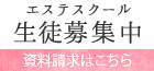 エステスクール 生徒募集中 資料請求はこちら