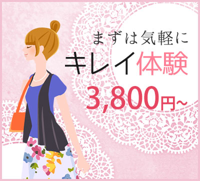 まずは気軽に キレイ体験 2,000円～ 各種エステ体験