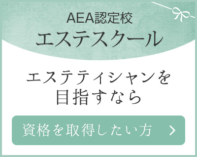 AEA認定校エステスクール エステティシャンを目指すなら 資格を取得したい方